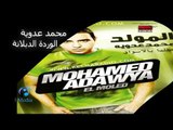 Mohamed Adawia - El Warda El Dablana | محمد عدوية  - الوردة الدبلانة