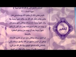 احلى معانى الكلمات - (الغفور )اسماء الله الحسنى