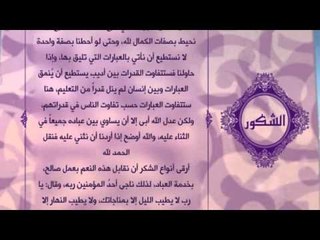احلى معانى الكلمات - (الشكور )اسماء الله الحسنى