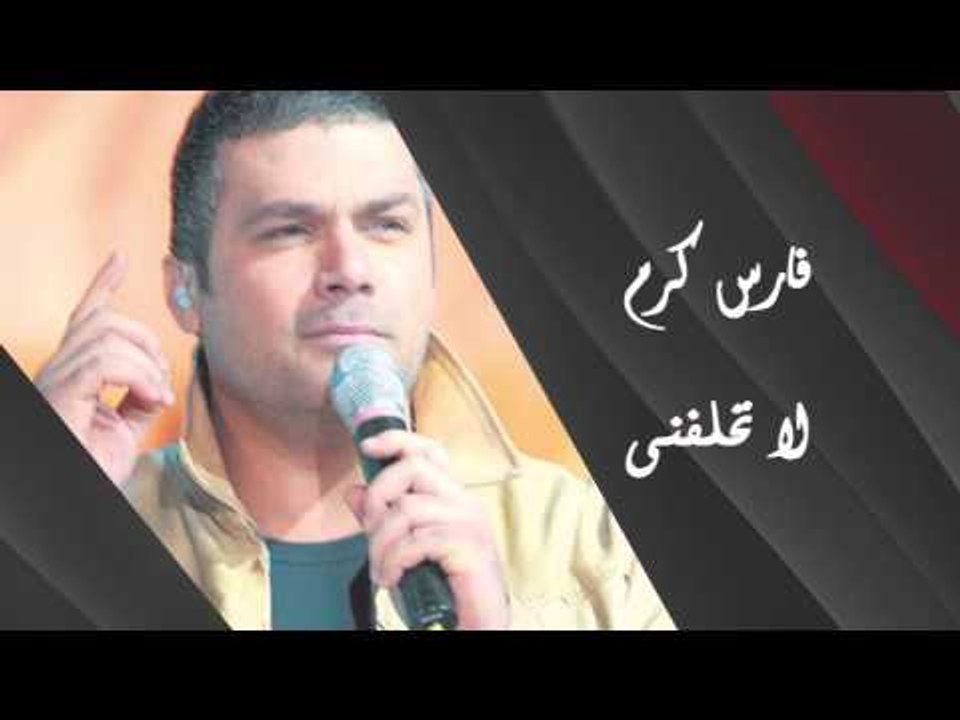 Fares Karam - La Thalefeny | فارس كرم - لا تحلفيني