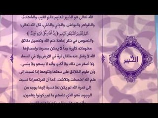 احلى معانى الكلمات - (الخبير )اسماء الله الحسنى