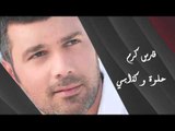 Fares Karam - Helwa W Kezabi | فارس كرم - حلوة و كذابي
