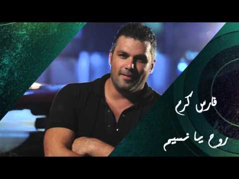 Fares Karam - Darak Wayn - Rouh Ya Naseem | فارس كرم - روح يا نسيم