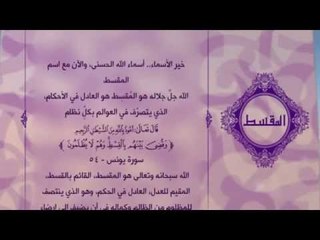 احلى معانى الكلمات - (المقسط) اسماء الله الحسنى