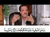 برنامج بلغوا عنى ولو اية - سورة المائدة - من الاية 90 الى الاية 93