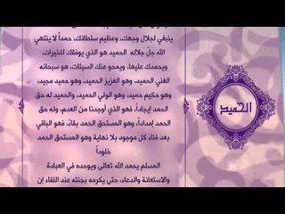 احلى معانى الكلمات - (الحميد)اسماء الله الحسنى