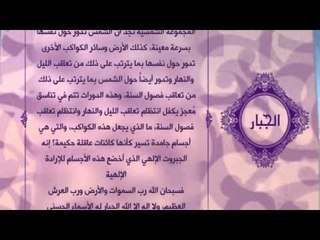 احلى معانى الكلمات - (الجبار)اسماء الله الحسنى
