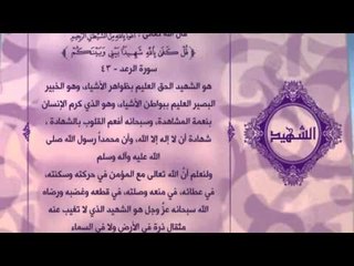 احلى معانى الكلمات - (الشهيد)اسماء الله الحسنى
