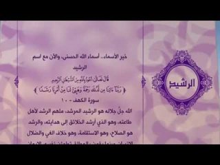احلى معانى الكلمات - (الرشيد)اسماء الله الحسنى