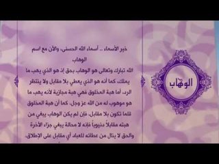 احلى معانى الكلمات - (الوهاب) اسماء الله الحسنى