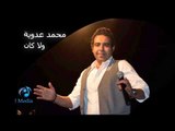 Mohamed Adawia - Wala Kan | محمد عدوية  - ولا كان
