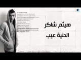 Haitham Shaker - El Heneya Eib | هيثم شاكر - الحنية عيب