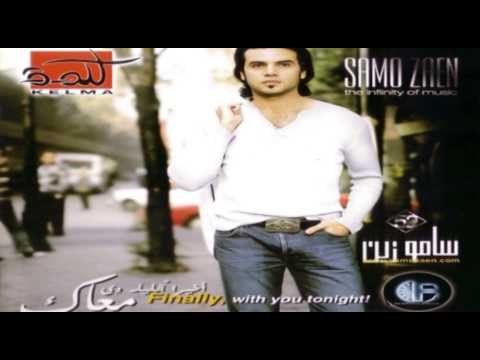 Samo Zaen - Mosh Ader | سامو زين - مش قادر