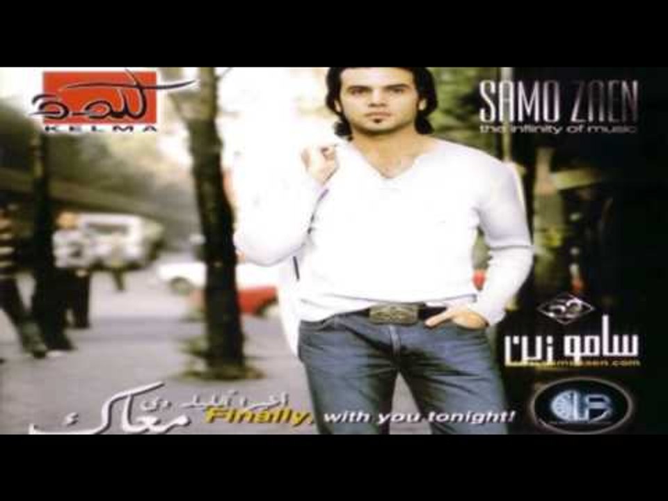 Samo Zaen -  Mosh Ader | سامو زين - مش قادر