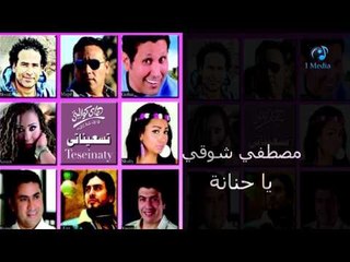 Mostafa Shawky - Ya Hanana | مصطفي شوقي - يا حنانة