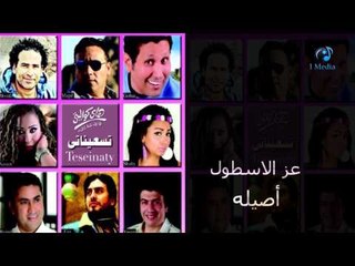 Ezz Elostol - Aseela | عز الاسطول - أصيلة