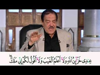 برنامج بلغوا عنى ولو اية - سورة الانعام - من الاية 50 الى الاية 51