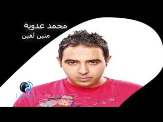 Mohamed Adawia - Menin Lefin | محمد عدوية - منين لفين