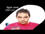 Mohamed Adawia - Ghanet Llalam | محمد عدوية - غنيت للعالم
