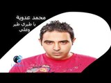 Mohamed Adawia - Ya Taer Teer Waly | محمد عدوية - يا طيري طير وعلي