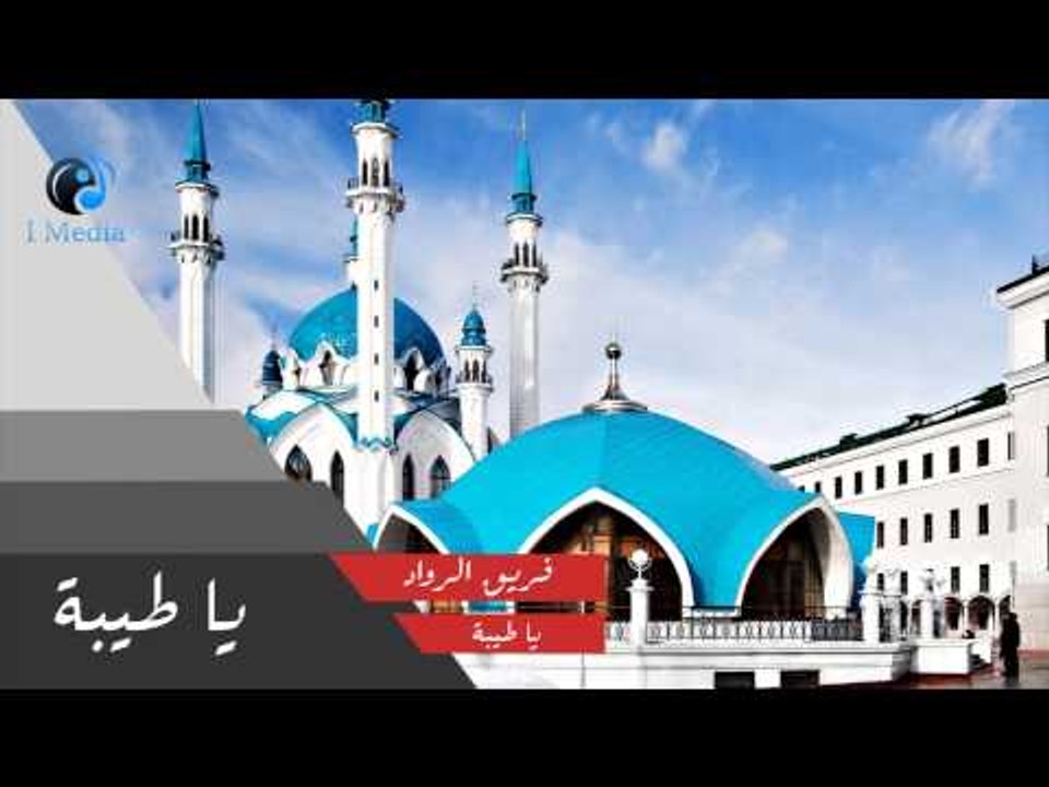 Al Rowad Band - Ya Tayba | فريق الرواد - أنشودة يا طيبة