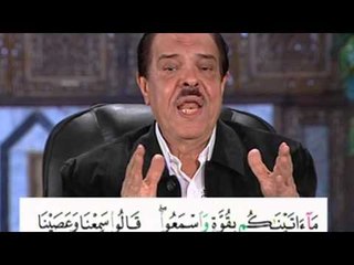 برنامج بلغوا عنى ولو اية - سورة البقرة - من الاية 93 الى الاية 95