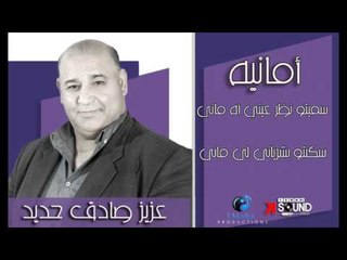 Aziz Sadeq Haded  - Amanih (Official Lyrics Video ) | عزيز صادق حديد - اغنية أمانيه