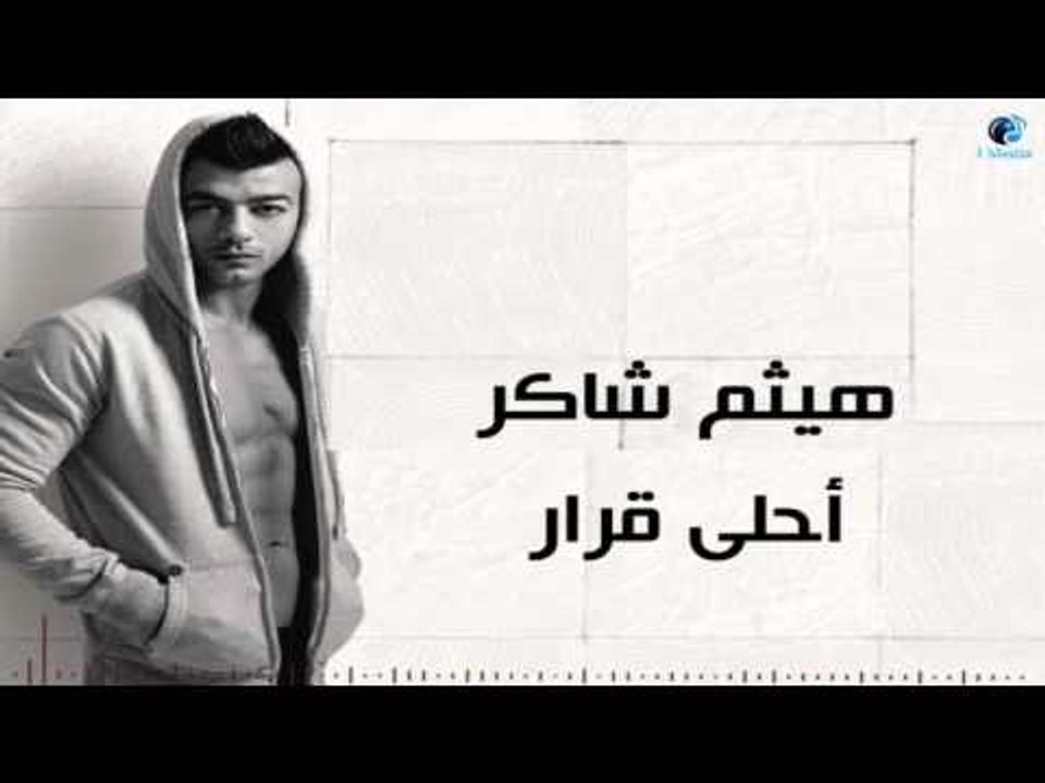 Haitham Shaker - Ahla Qarar | هيثم شاكر - أحلى قرار