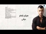 Haitham Shaker - Hayaty | هيثم شاكر - حياتي