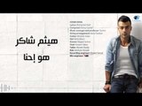 Haitham Shaker - Howa Ehna | هيثم شاكر - هو إحنا