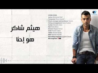 Haitham Shaker - Howa Ehna | هيثم شاكر - هو إحنا