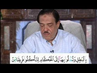 برنامج بلغوا عنى ولو اية - سورة البقرة - من الاية 188 الى الاية 189