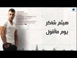 Haitham Shaker - Youm Maoul | هيثم شاكر - يوم ما أقول