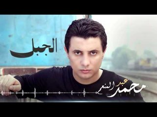 Mohamed Abdel Mon'em - Al Gabal (Lyrics Video) | محمد عبد المنعم - الجبل