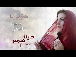 Dina Samir - Mennak Yarab Al Reda (Official Lyrics Video ) | دينا سمير - منك يارب الرضا