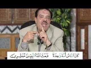 برنامج بلغوا عنى ولو اية - سورة البقرة - الاية 213