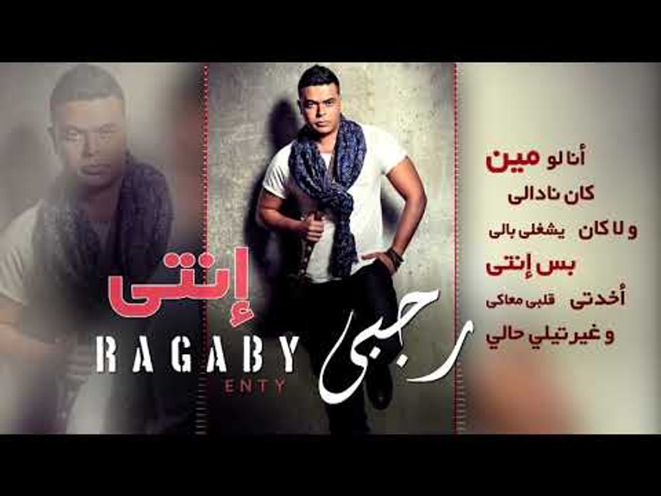 Ragaby  - Enty (Lyrics Video) | رجبي - أنتي - كلمات