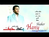 هاني شاكر - بعد حبك | Hany Shaker -Baa'd Hobak