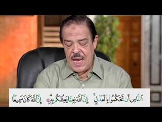 برنامج بلغوا عنى ولو اية - سورة النساء - من الاية 58 الى الاية 59