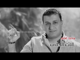 Mohamed Ghoneim - Enta Ahla (lyrics Video) | محمد غنيم - إنت أحلى - كلمات