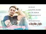 Khaled Zaki - Tool Mana Wayak (Lyrics Video) | خالد زكي - طول ما انا وياك