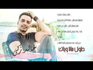 Khaled Zaki - Tool Mana Wayak (Lyrics Video) | خالد زكي - طول ما انا وياك