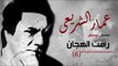 Amar El Shera'ey - Ra'fat El Hagan (  Track 6 ) - (  عمار الشريعى - رأفت الهجان  ( مقطع موسيقى ٦