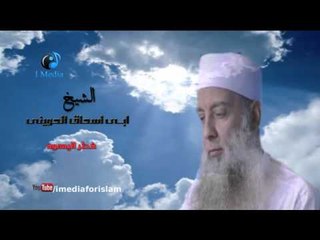 ابى اسحاق الحوينى - حلقة خطر اليهود