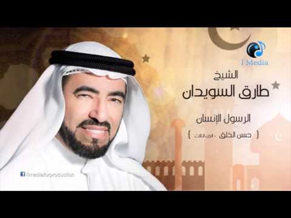 طارق السويدان ( الرسول الإنسان ) حسن الخلق - الجزء الثالث