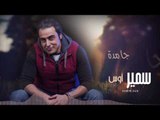 Samir Ous - Gamda (Official Lyrics Video) | سمير أوس - جامدة - كلمات