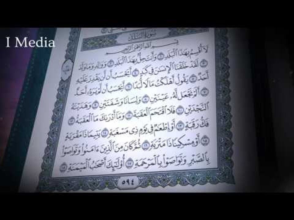 القران الكريم بصوت القارئ الشيخ ماهر المعيقلى - سورة البلد
