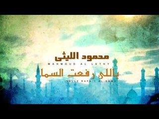 محمود الليثى  -  ياللى رفعت السما  ( حصرىأ )  دعاء رمضان 2017