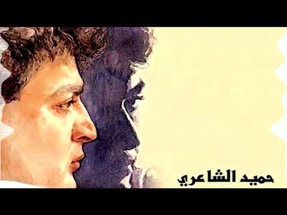 Hamid El Shaari - Dary Demoek | حميد الشاعرى - دارى دموعك