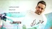 Khaled Zaki - Ma Batrahensh (Lyrics Video) | خالد زكي - مابتراهنش
